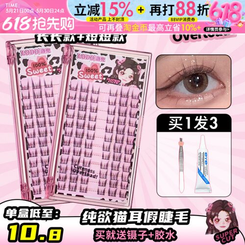 洛兜假睫毛纯欲猫耳朵
