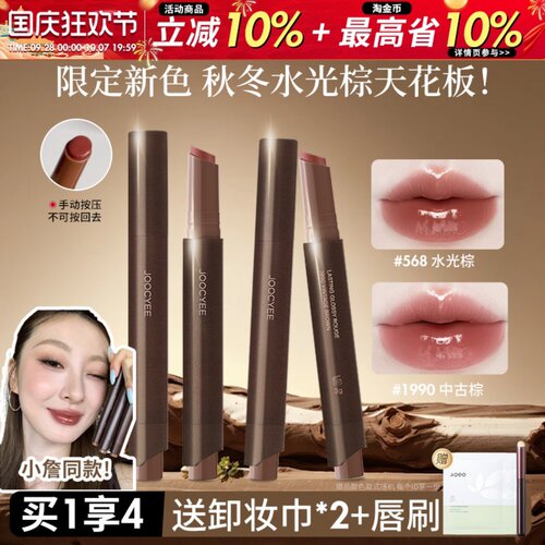 Joocyee酵色固体唇蜜水光棕成膜镜面唇釉口红不易沾杯掉色唇膏568