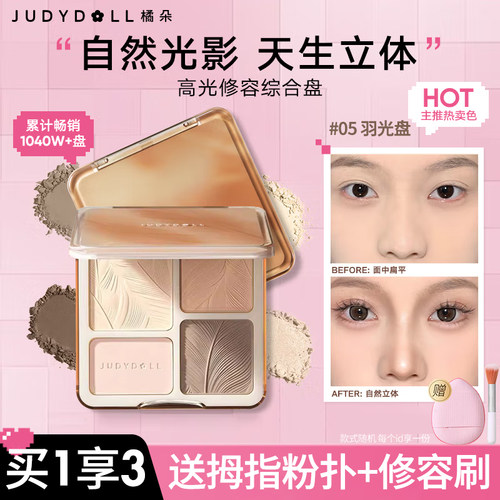 juduo橘朵高光修容综合一体盘双色哑光提亮立体阴影鼻影腮红粉饼