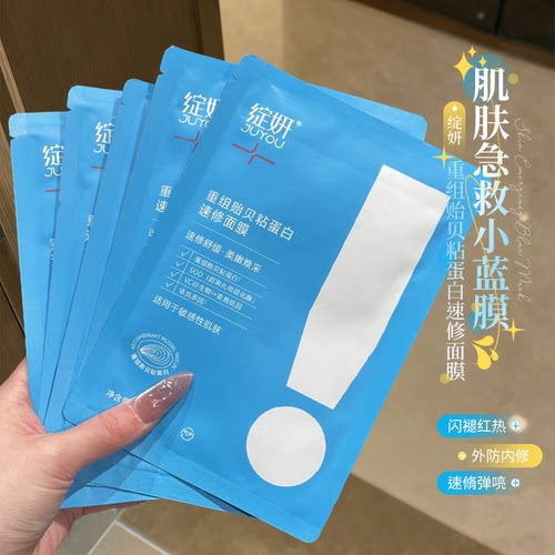 速修的神！JUYOU绽妍重组贻贝粘蛋白速修面膜保湿舒缓紧致肌肤