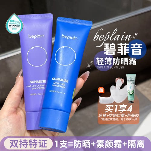 化解大赏~韩国beplain碧菲音防晒霜水光海洋防晒养肤清爽不油腻