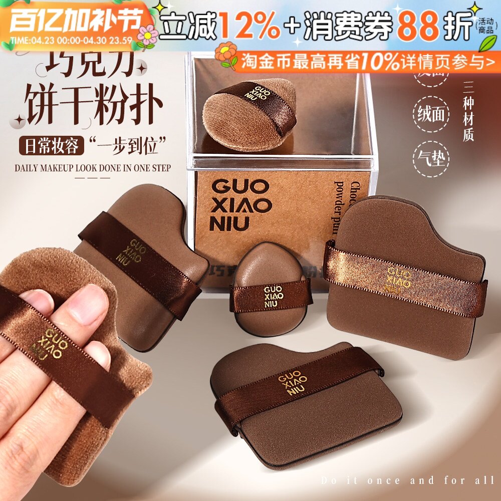 郭小妞巧克力粉扑气垫植绒散迷你拇指小拖鞋上妆遮瑕定妆干湿两用