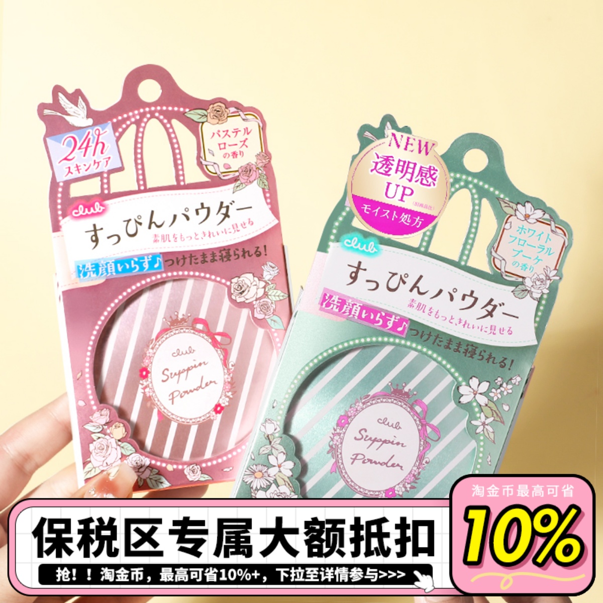 日本CLUB晚安粉出浴素颜蜜粉饼