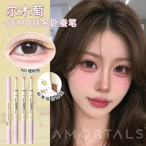 尔木萄卧蚕笔眼线胶笔砍刀双头胶笔semo联名不易晕染棕色粉色下至