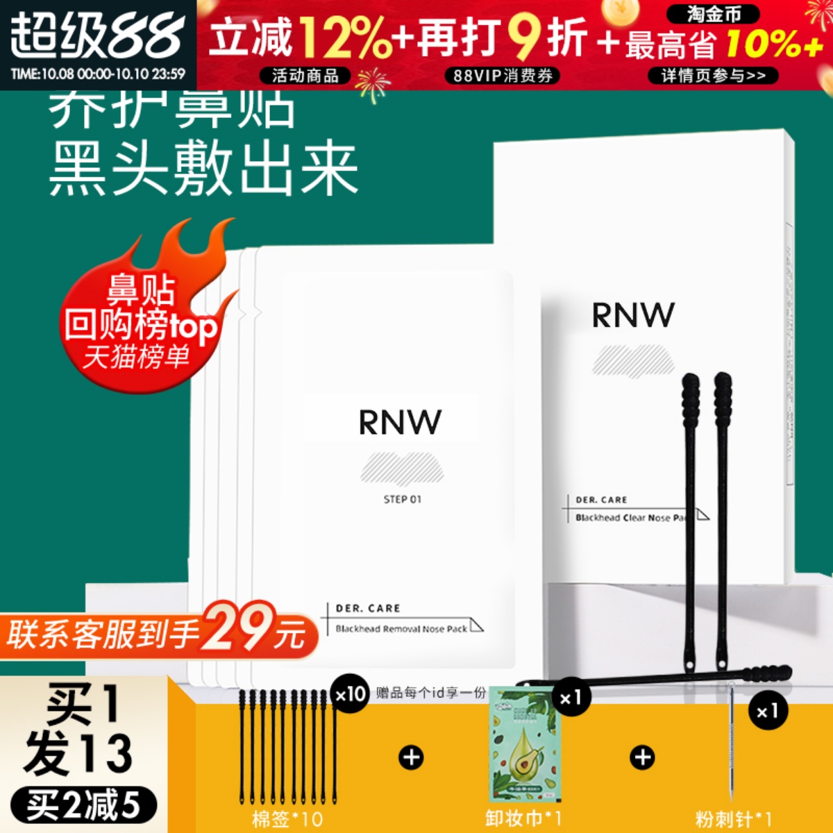 订阅惊喜价！rnw温和去黑头鼻贴