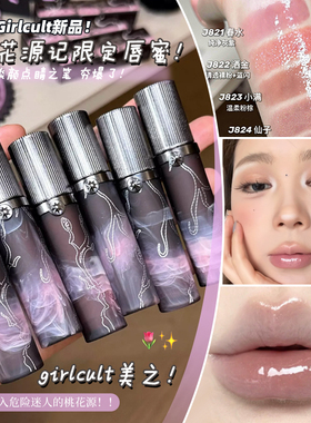 桃花源记限定！Girlcult构奇幻镜唇蜜镜面口红水光显白春夏新品