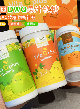 韩国vc软糖dwq复合橙子维生素c青提成人维c糖果礼盒装伴手礼送人