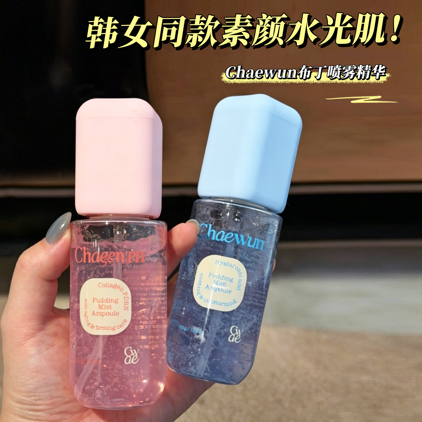 【保税】韩国chaewun布丁果冻精华喷雾镇定保湿补水妆前打底舒缓