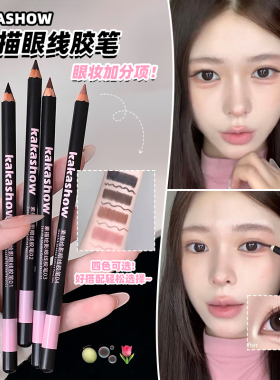 kakashow素描眼线胶笔铅笔耐水不易晕染柔雾极细硬芯木杆下至新手
