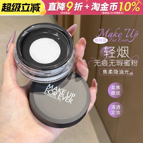 makeupforever玫珂菲散粉定妆粉持久控油不易脱妆哑光蜜粉正品女