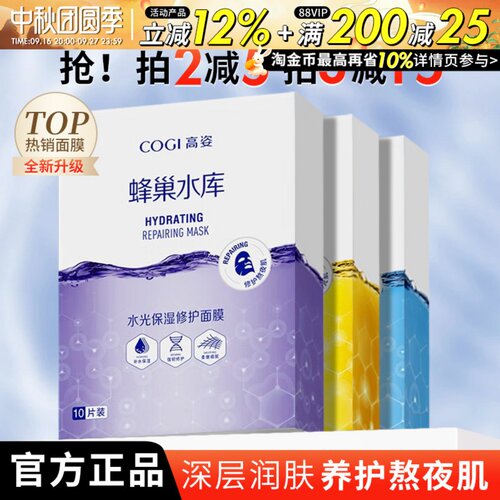 3盒超划算！高姿蜂巢水库面膜