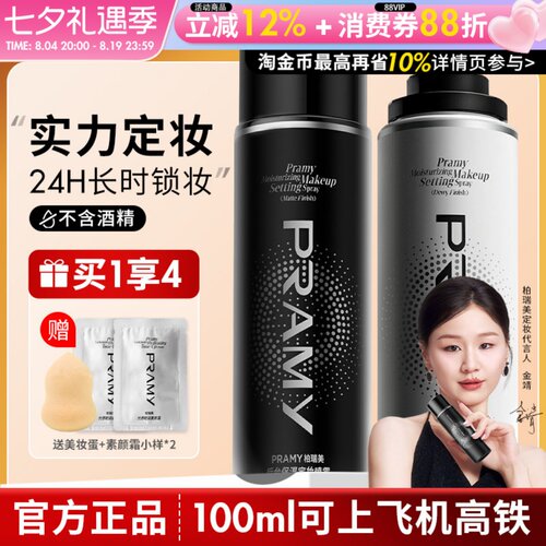PRAMY柏瑞美定妆喷雾持久定妆控油不易脱妆防汗干油皮正品博瑞美