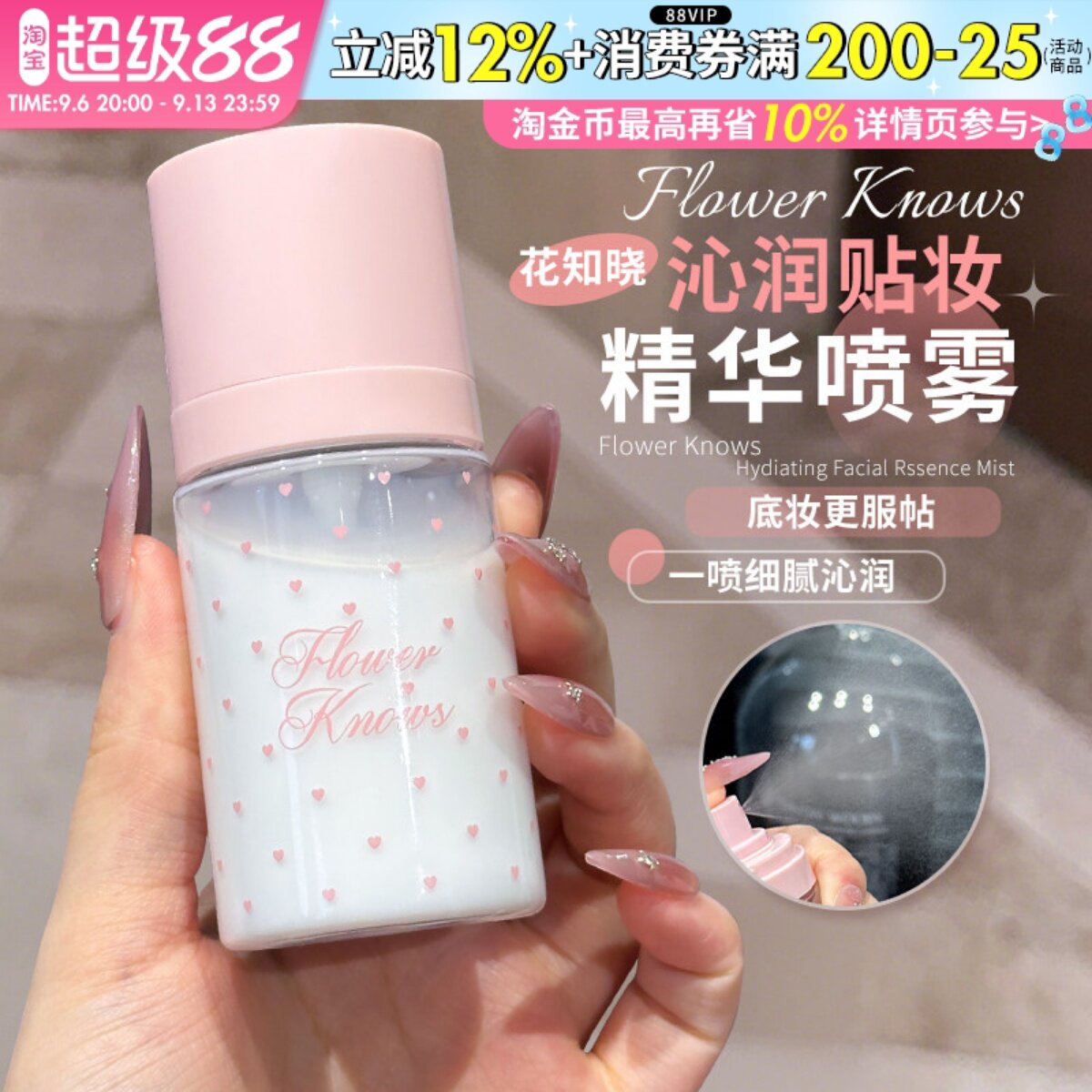 底妆CP~花知晓保湿精华喷雾妆前打底补水保湿水润不易卡粉脱妆图片