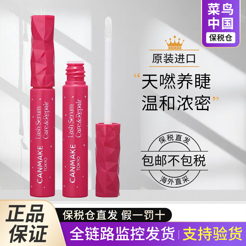 日本canmake睫毛自然精华液