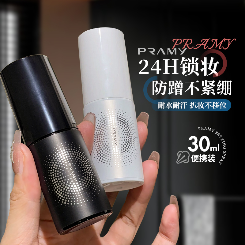 Pramy柏瑞美定妆喷雾30ml保湿持久防水不易脱妆干油皮正品旅行装