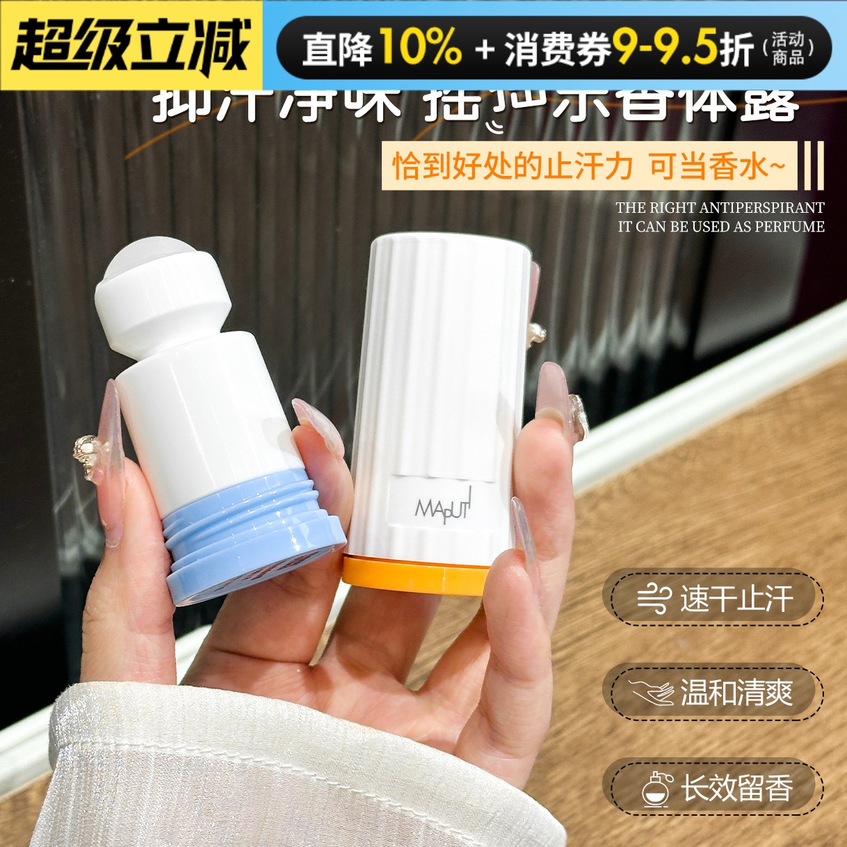 【两支35】Maputi小香珠止汗露