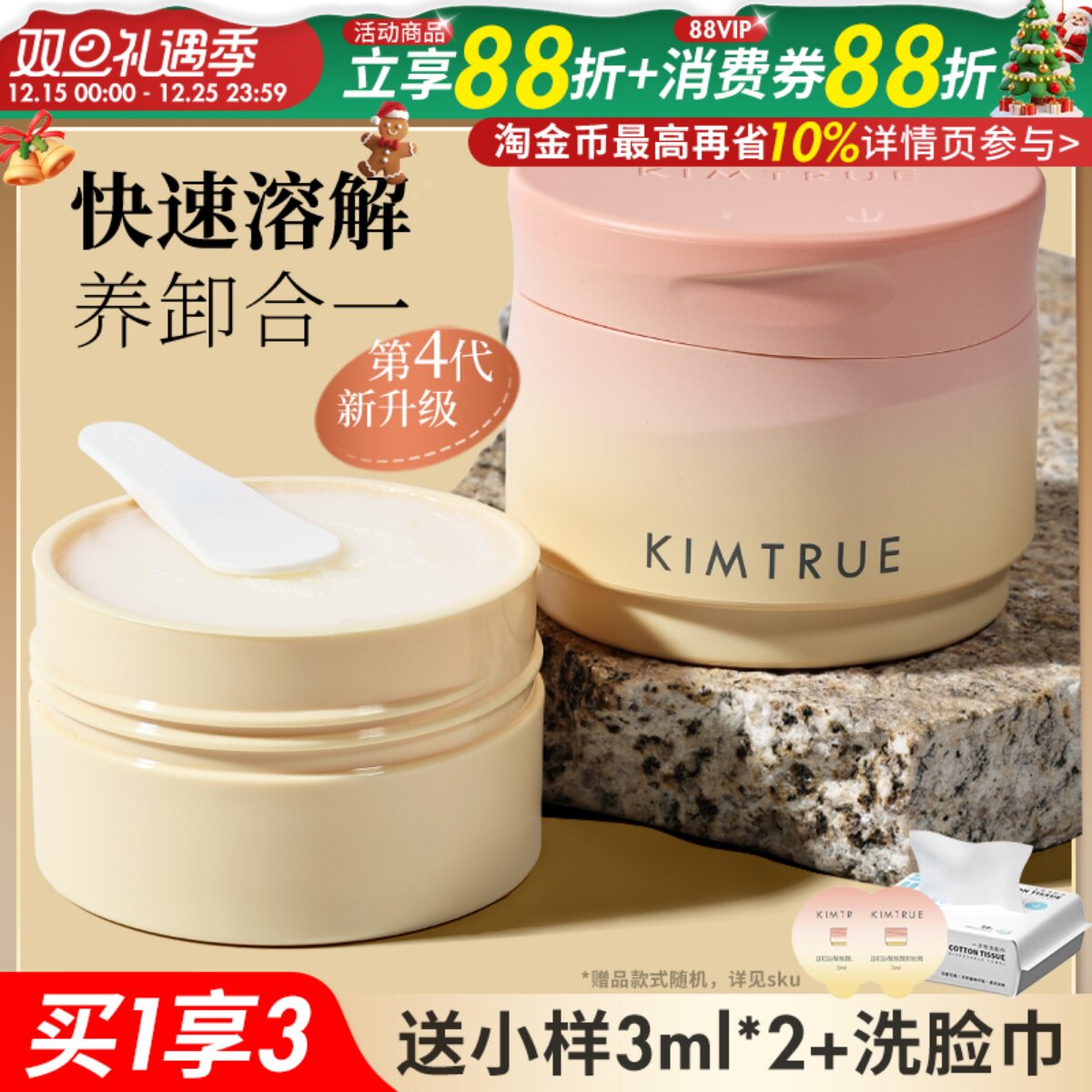 KIMTRUE且初卸妆膏深层清洁