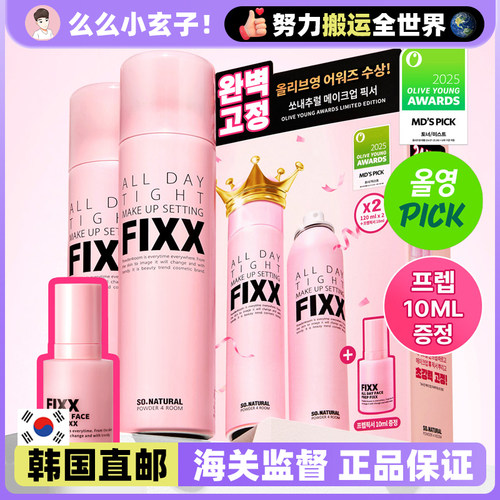 【韩国直邮】韩国sonatural fixx定妆喷雾水光肌控油防水套盒