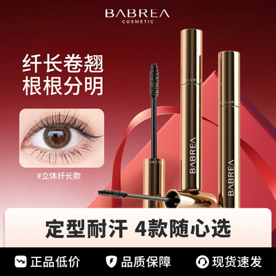 芭贝拉睫毛膏纤长卷翘浓密型巴贝拉睫毛打底膏不易晕染定型液持久