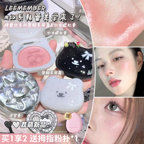 LEEMEMBER荔萌小熊水光膏腮红多用膏修容高光提亮收缩色女格蕾丝