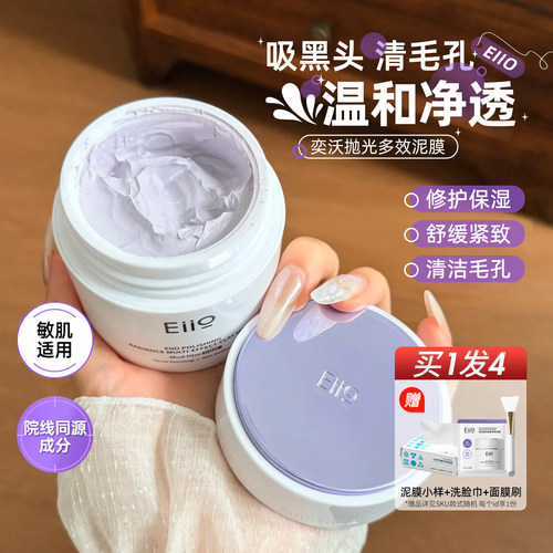 一键清洁抛光！EIIO奕沃抛光泥膜清洁毛孔控油抗皱不紧绷涂抹面膜