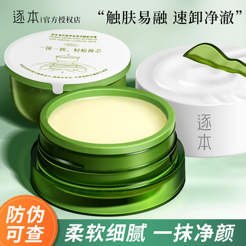 逐本清欢植萃卸妆膏现货