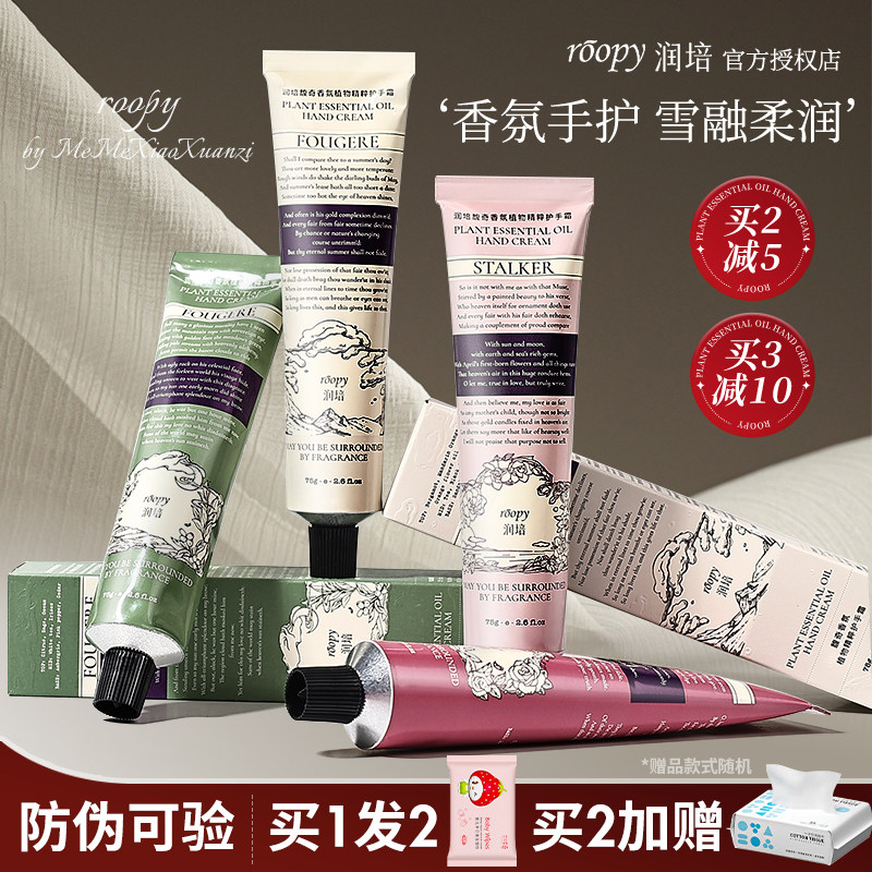润培roopy护手霜秋冬香氛保湿芳香补水不粘腻香味持久便捷小巧女
