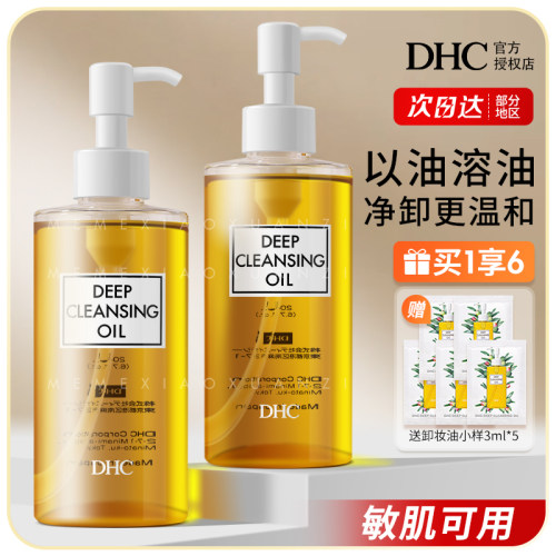 DHC蝶翠诗卸妆油温和深层清洁
