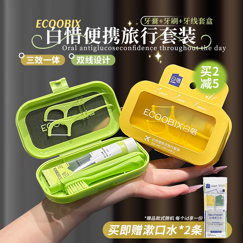 旅行好搭子~白惜旅行套装牙膏牙刷牙线套盒便携清新口气清洁牙齿