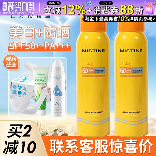 咨询好价mistine蜜丝婷防晒喷雾