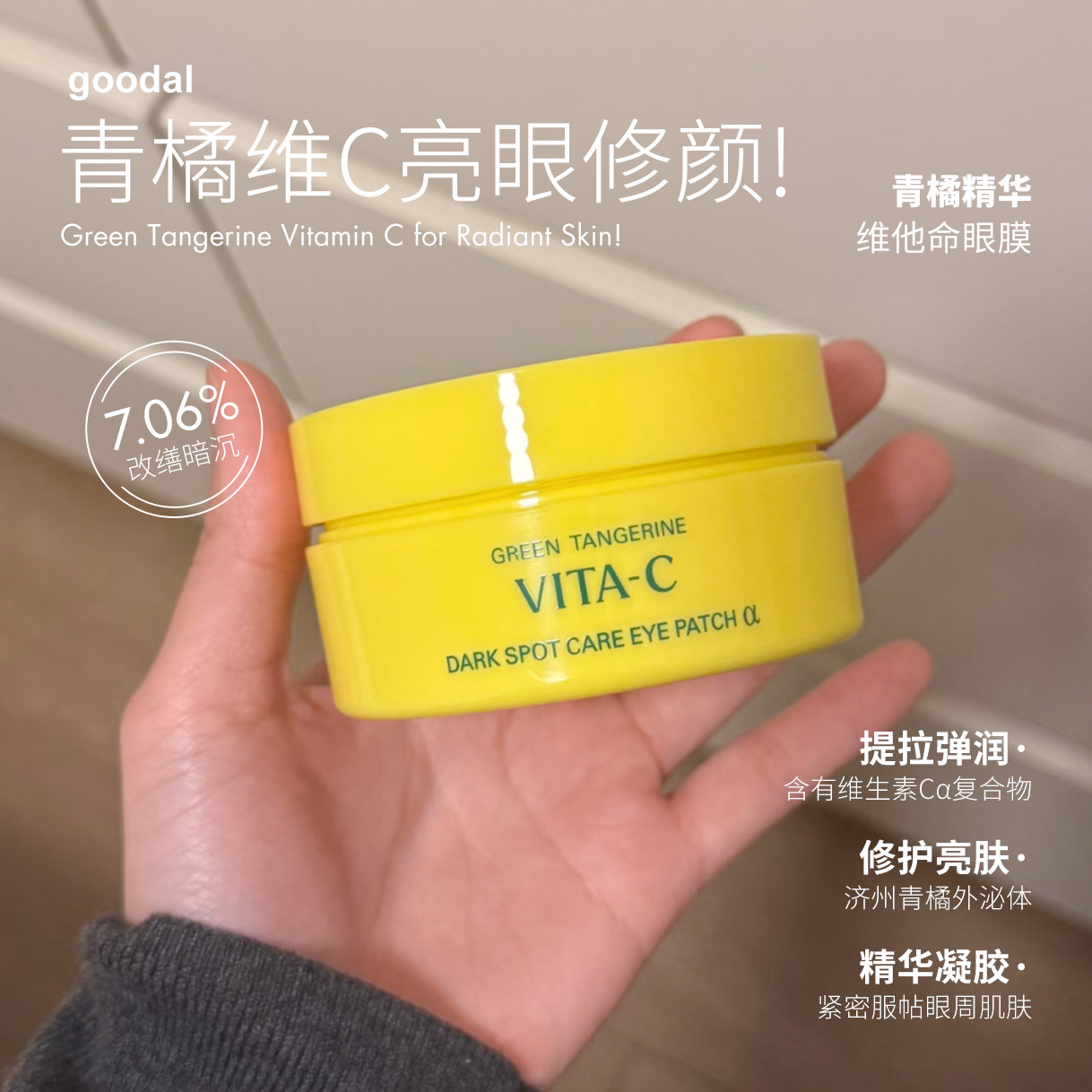 【保税】goodal果达儿眼膜青橘精华α改善淡化黑眼圈细纹眼袋紧致