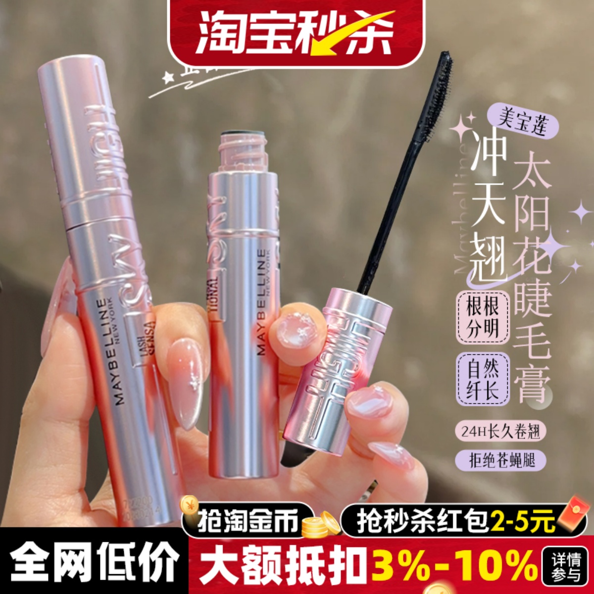 正品保证！美宝莲冲天翘睫毛膏