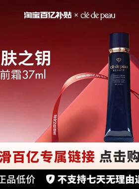 【百亿】CPB光透妆前乳长管隔离37ml