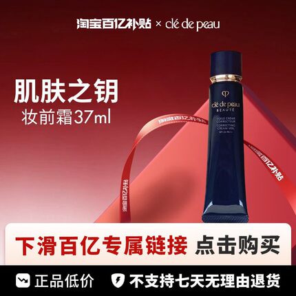 【百亿】CPB光透妆前乳长管隔离37ml