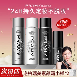PRAMY柏瑞美定妆喷雾持久保湿不易脱妆防水汗化妆师用平价博瑞美