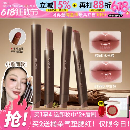 新品水光棕！Joocyee酵色固体唇蜜成膜镜面唇釉口红不易沾杯568女