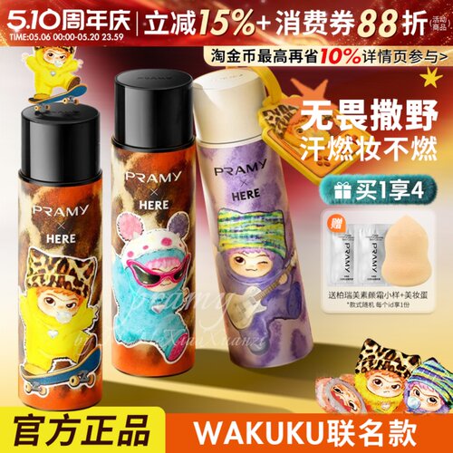 柏瑞美WAKUKU联名款定妆喷雾持久定妆保湿控油不易脱妆干油皮正品