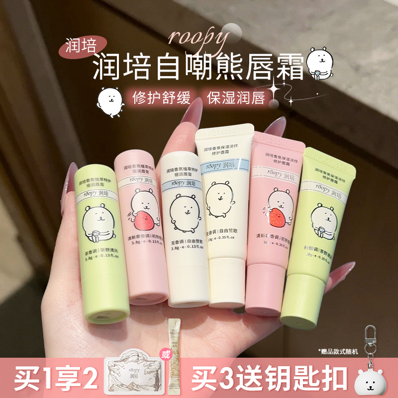 roopy润培唇霜保湿淡纹修护去死皮滋润唇蜜唇部精华油香氛润唇膏