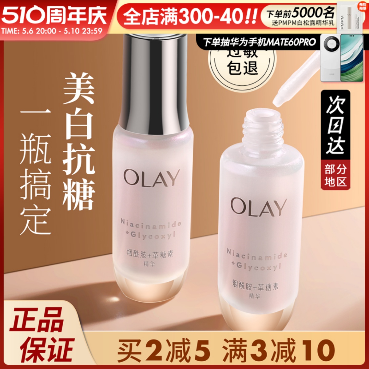 Olay第四代抗糖小白瓶玉