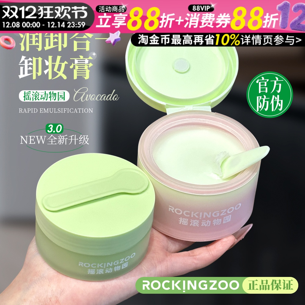 越卸屏障越好！摇滚动物园牛油果卸妆膏眼唇脸易乳化温和敏感肌女