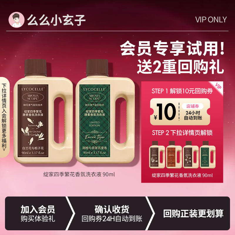 【会员专享试用】绽家四季繁花洗衣液香氛衣物柔顺剂护色持久留香