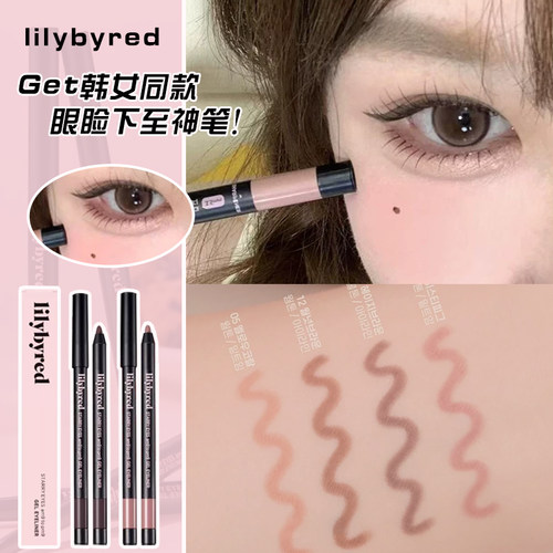 happrim同款！韩国lilybyred持久星眸眼线胶笔19眼睑下至卧蚕不晕