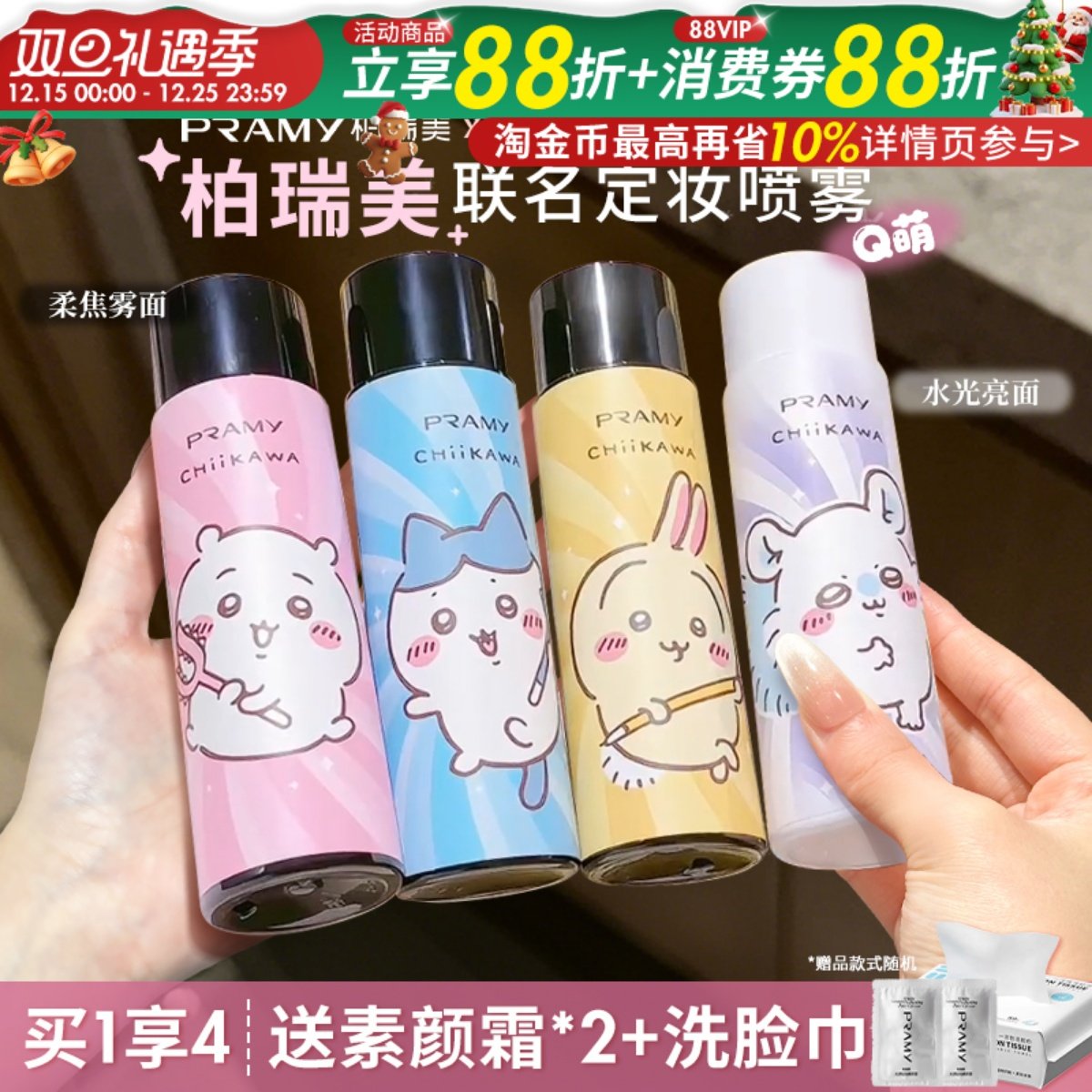 PRAMY柏瑞美定妆喷雾持久定妆不易脱妆防水汗CHIIKAWA联名博瑞美