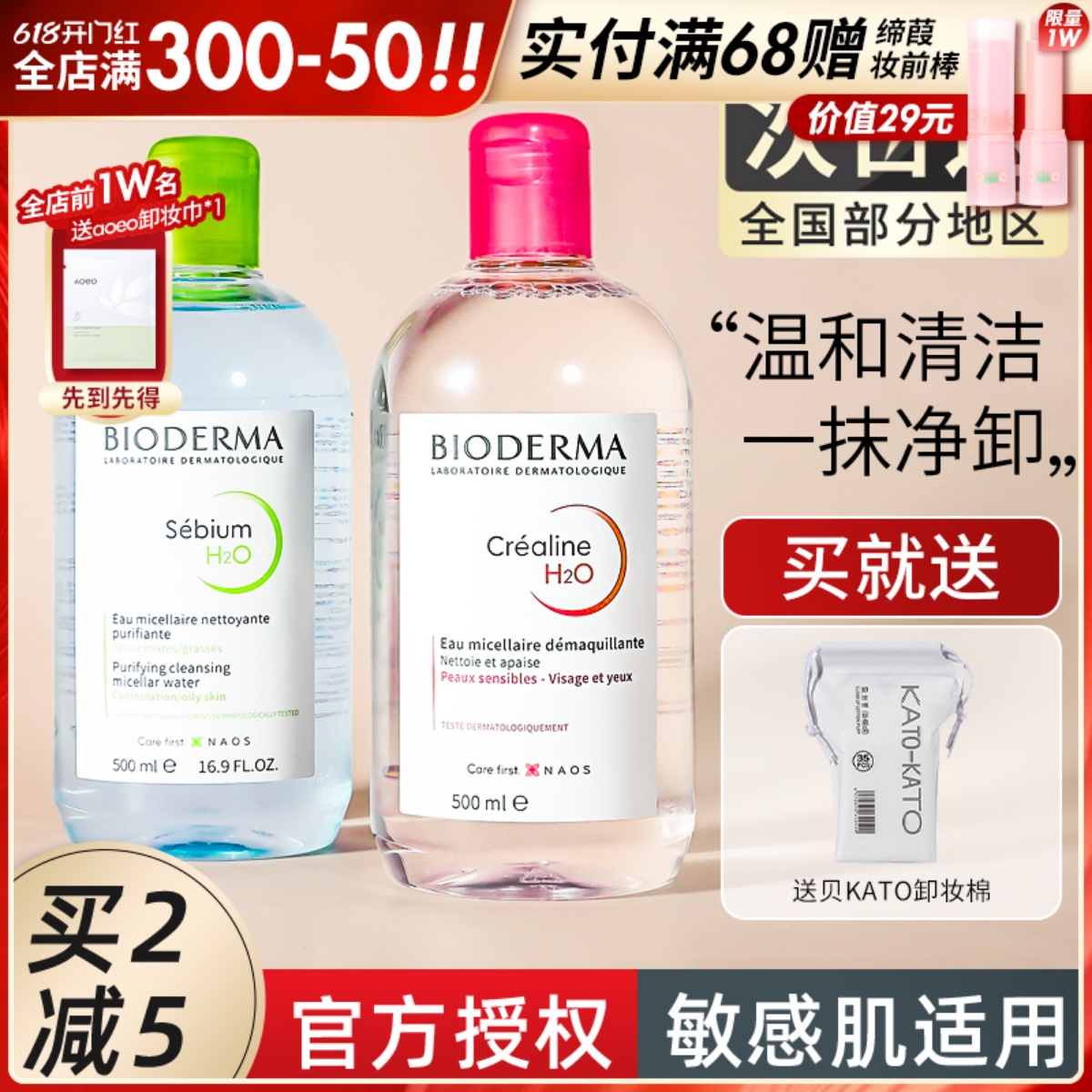 Bioderma贝德玛卸妆水女瓶按压敏感肌温和面部深层清洁眼唇三合一