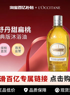【百亿】Loccitane/欧舒丹甜扁桃沐浴油250ml