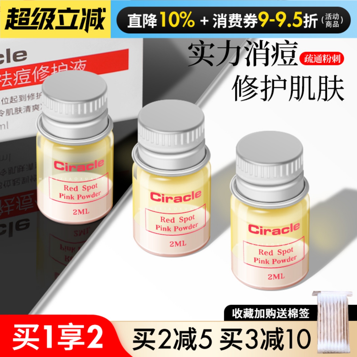 送棉签！去痘小粉瓶精华