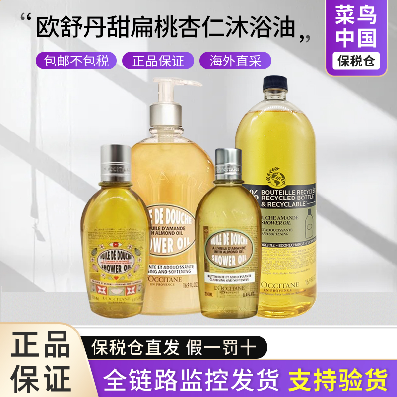 【保税直发】法国欧舒丹甜扁桃杏仁沐浴油深层清洁肌肤250ml