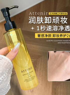 【保税直发】attenir艾天然净颜亮肤卸妆油深层清洁柑橘香175ml