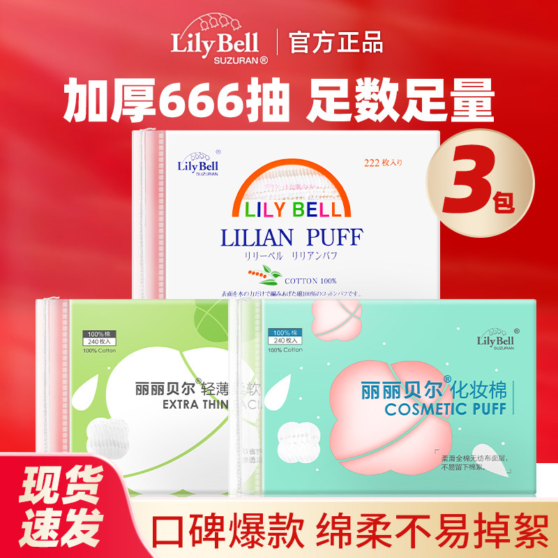 丽丽贝尔化妆棉卸妆棉巾脸部湿敷卸妆专用眼部唇部纯棉女厚款薄款