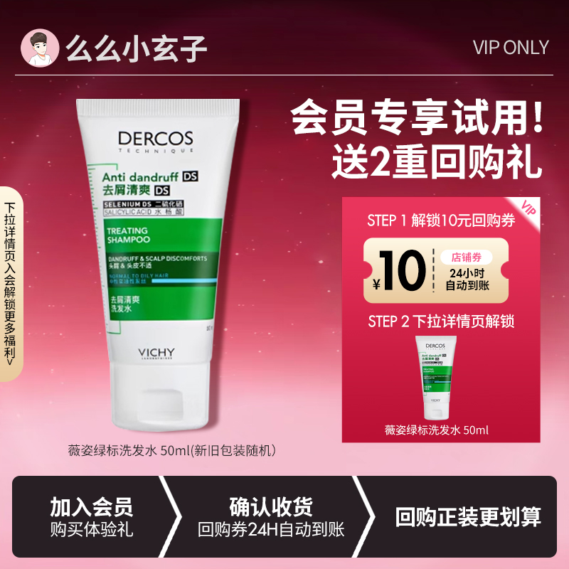 【会员专享试用】薇姿绿标洗发水DERCOS去屑止痒控油蓬松净澈头皮